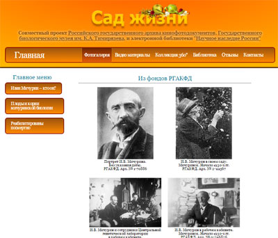 Виртуальная выставка «Сад жизни» (к 160-летию И.В. Мичурина)