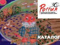 Обложка каталога ХХХ Открытого фестиваля документального кино «Россия»