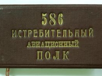 «586 истребительный авиационный полк»