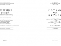 «Коллекция фотографий русских военнопленных, собранная и классифицированная в качестве приложения к докладу французского консула г-на де Люси-Фоссарье о пребывании и содержании военнопленных в Японии во время кампании 1904-1905 гг.»