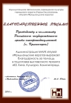 Благодарственное письмо Администрации МАУК «Музей «Фридландские ворота»