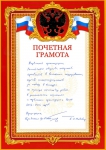 Почетная грамота РОИА Российскому государственному архиву кинофотодокументов
