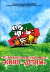 XXII Международный фестиваль «Кино – детям»