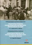III международная архивная конференция «Гуманитарные проблемы периода между двух мировых войн: документальное наследие»