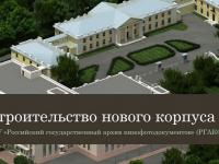 слайд макет нового корпуса ргакфд