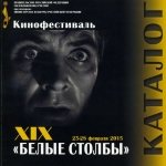 XIX фестиваль архивного кино «Белые столбы»