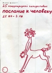 XXV-й Международный фестиваль документальных, короткометражных игровых и анимационных фильмов «Послание к Человеку»